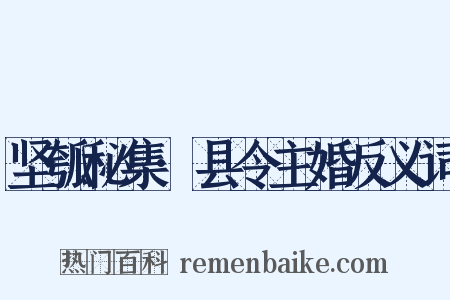 坚瓠秘集·县令主婚反义词是什么意思的图片